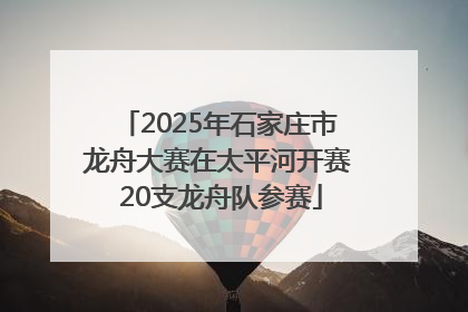 2025年石家庄市龙舟大赛在太平河开赛 20支龙舟队参赛