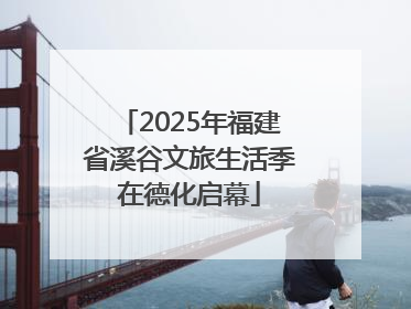 2025年福建省溪谷文旅生活季在德化启幕