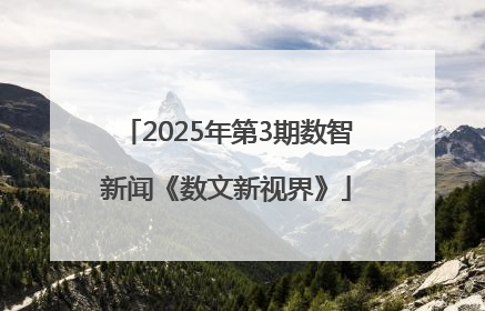 2025年第3期数智新闻《数文新视界》