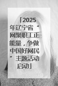 2025年辽宁省“网聚职工正能量，争做中国好网民”主题活动启动