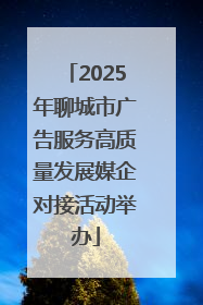 2025年聊城市广告服务高质量发展媒企对接活动举办