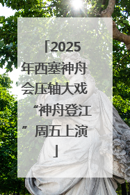 2025年西塞神舟会压轴大戏“神舟登江”周五上演