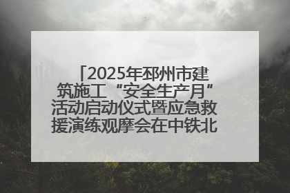 2025年邳州市建筑施工“安全生产月”活动启动仪式暨应急救援演练观摩会在中铁北京局邳州市中医院项目成功举办