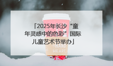 2025年长沙“童年灵感中的色彩”国际儿童艺术节举办