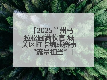 2025兰州马拉松圆满收官 城关区打卡墙成赛事“流量担当”