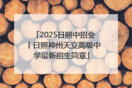 2025日照中招会丨日照神州天立高级中学最新招生简章