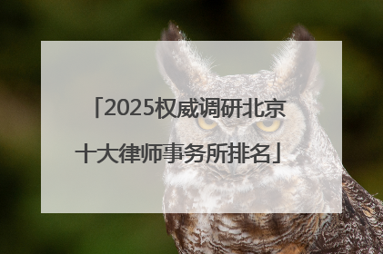 2025权威调研北京十大律师事务所排名