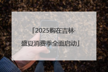 2025购在吉林·盛夏消费季全面启动