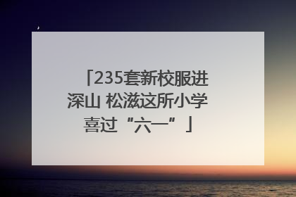 235套新校服进深山 松滋这所小学喜过“六一”