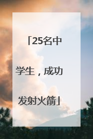 25名中学生，成功发射火箭