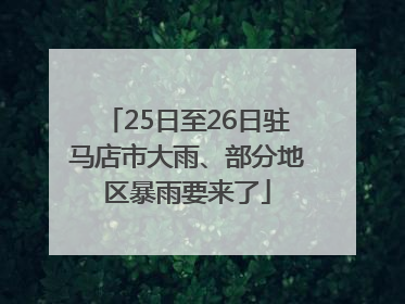25日至26日驻马店市大雨、部分地区暴雨要来了