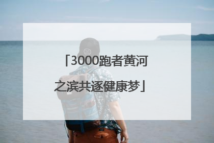 3000跑者黄河之滨共逐健康梦