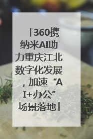 360携纳米AI助力重庆江北数字化发展，加速“AI+办公”场景落地