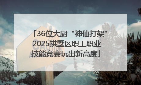 36位大厨“神仙打架” 2025拱墅区职工职业技能竞赛玩出新高度