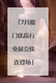 7月厦门优质行业展会接连登场