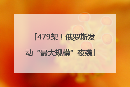 479架！俄罗斯发动“最大规模”夜袭