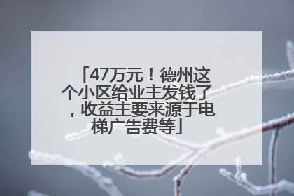 47万元！德州这个小区给业主发钱了，收益主要来源于电梯广告费等