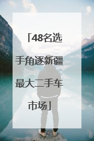 48名选手角逐新疆最大二手车市场