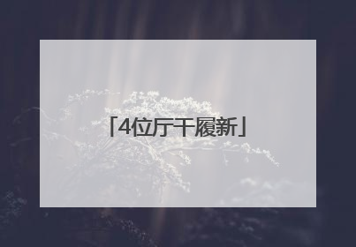 4位厅干履新