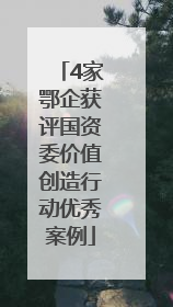 4家鄂企获评国资委价值创造行动优秀案例