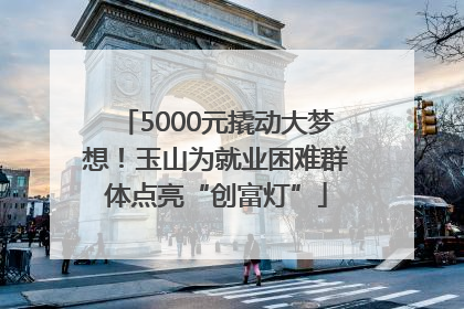 5000元撬动大梦想！玉山为就业困难群体点亮“创富灯”