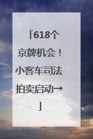 618个京牌机会！小客车司法拍卖启动→
