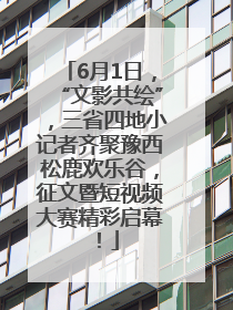 6月1日，“文影共绘”，三省四地小记者齐聚豫西松鹿欢乐谷，征文暨短视频大赛精彩启幕！