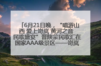6月21日晚，“唱游山西 爱上岢岚 黄河之音 民歌盛宴”晋陕蒙民歌汇在国家AAA级景区——岢岚宋长城精彩上演