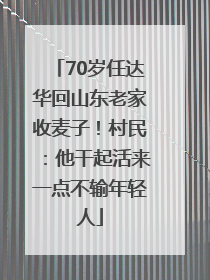 70岁任达华回山东老家收麦子！村民：他干起活来一点不输年轻人