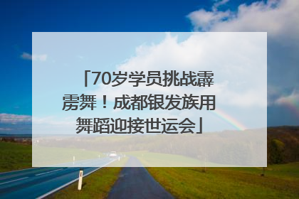 70岁学员挑战霹雳舞！成都银发族用舞蹈迎接世运会