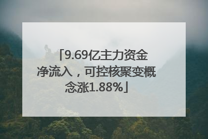9.69亿主力资金净流入，可控核聚变概念涨1.88%