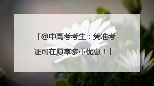 @中高考考生：凭准考证可在厦享多重优惠！