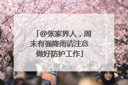 @张家界人，周末有强降雨请注意做好防护工作