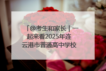 @考生和家长｜一起来看2025年连云港市普通高中学校录取分数线