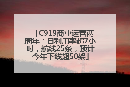C919商业运营两周年：日利用率超7小时，航线25条，预计今年下线超50架