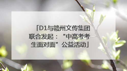D1与赣州文传集团联合发起：“中高考考生面对面”公益活动