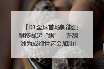 D1全球首场新能源飘移赛起“飘”，许魏洲为成都世运会加油