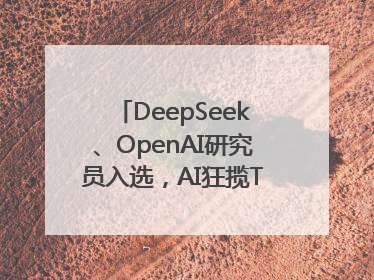 DeepSeek、OpenAI研究员入选，AI狂揽TR35中国区名单
