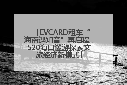 EVCARD租车“海南遇知音”再启程，520海口巡游探索文旅经济新模式