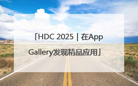 HDC 2025｜在AppGallery发现精品应用