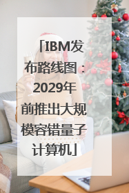 IBM发布路线图：2029年前推出大规模容错量子计算机