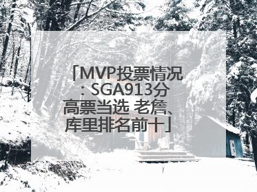 MVP投票情况：SGA913分高票当选 老詹、库里排名前十