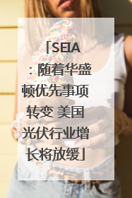 SEIA：随着华盛顿优先事项转变 美国光伏行业增长将放缓