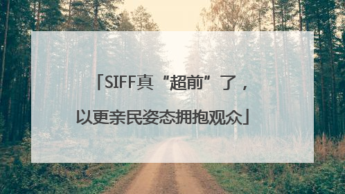 SIFF真“超前”了，以更亲民姿态拥抱观众