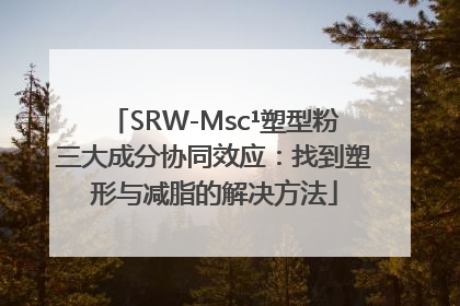 SRW-Msc¹塑型粉三大成分协同效应：找到塑形与减脂的解决方法