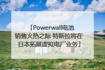 Powerwall电池销售火热之际 特斯拉将在日本拓展虚拟电厂业务