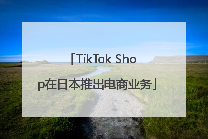 TikTok Shop在日本推出电商业务