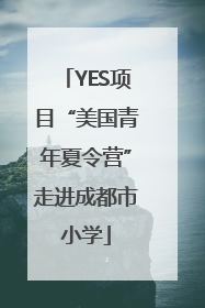 YES项目“美国青年夏令营”走进成都市小学